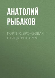 Кортик. Бронзовая птица. Выстрел