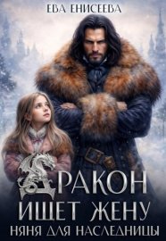 Обложка книги „Дракон ищет жену. Няня для наследницы“