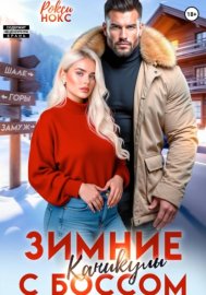 Обложка книги „Зимние каникулы с боссом“