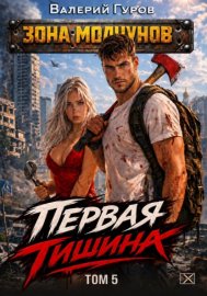 Обложка книги „Первая тишина. Том 5“