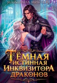 Тёмная истинная инквизитора драконов