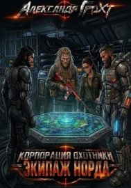 Корпорация Охотники IV. Экипаж Норда