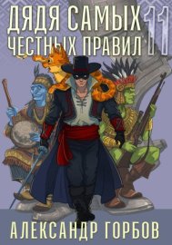 Дядя самых честных правил. Книга 11