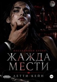 Жажда мести