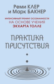 Практика присутствия. Интенсивный тренинг осознанности на основе учения Э. Толле