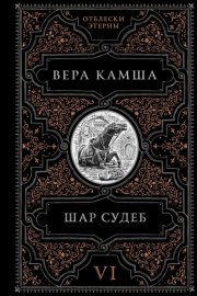 Шар судеб