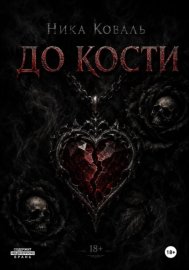 До кости