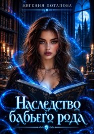 Обложка книги „Наследство бабьего рода“