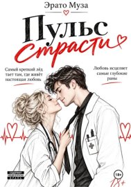 Пульс страсти