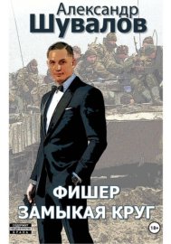Обложка книги „Фишер. Замыкая круг“
