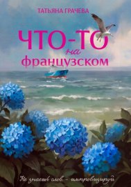 Что-то на французском