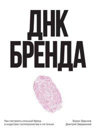 ДНК Бренда. Как построить сильный бренд