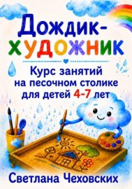 Дождик-художник. Курс занятий на песочном столике для детей 4-7 лет