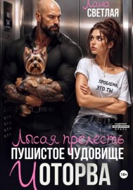 Лысая прелесть, пушистое чудовище и оторва