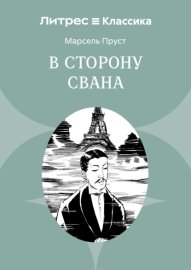 В сторону Свана