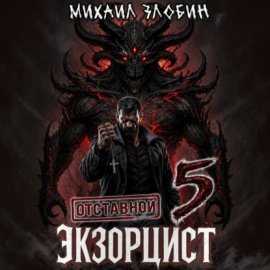 Отставной экзорцист – 5