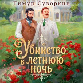 Убийство в летнюю ночь