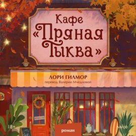Кафе «Пряная тыква»