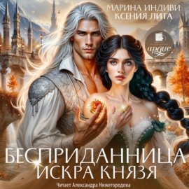 Бесприданница. Искра князя