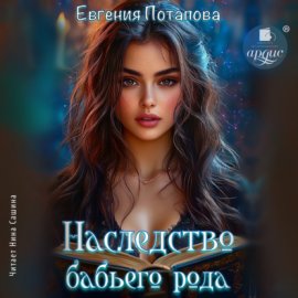 Наследство бабьего рода