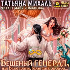 Обложка книги „Бешеный генерал, или Белое платье, белая фата, ла-ла-ла“